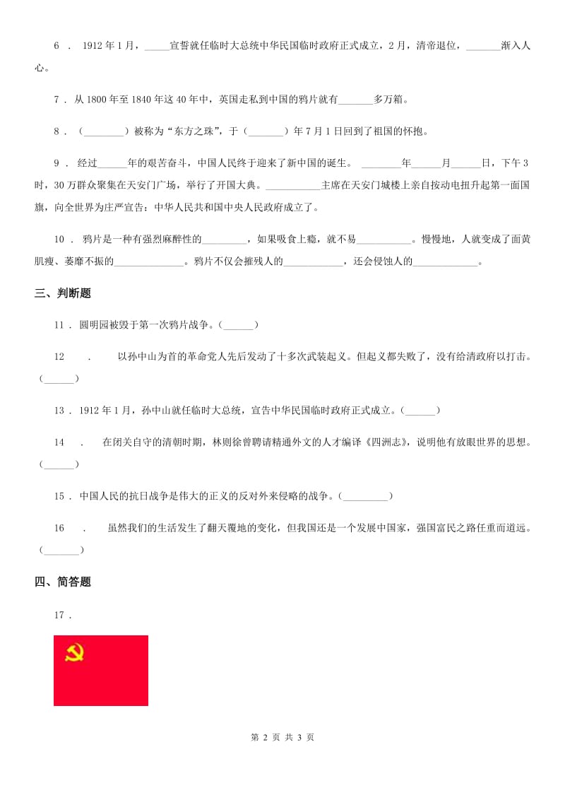 道德与法制2020年五年级下册8 推翻帝制 民族觉醒练习卷（II）卷（练习）_第2页