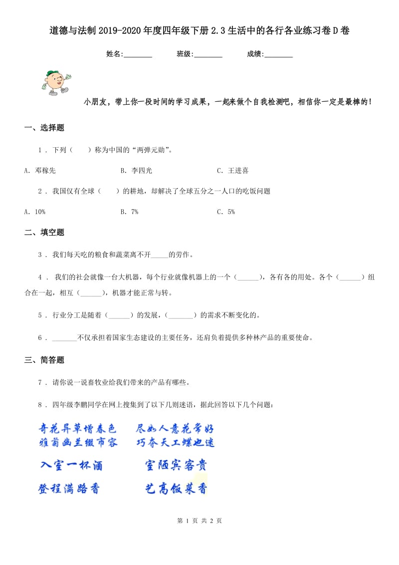 道德与法制2019-2020年度四年级下册2.3生活中的各行各业练习卷D卷_第1页