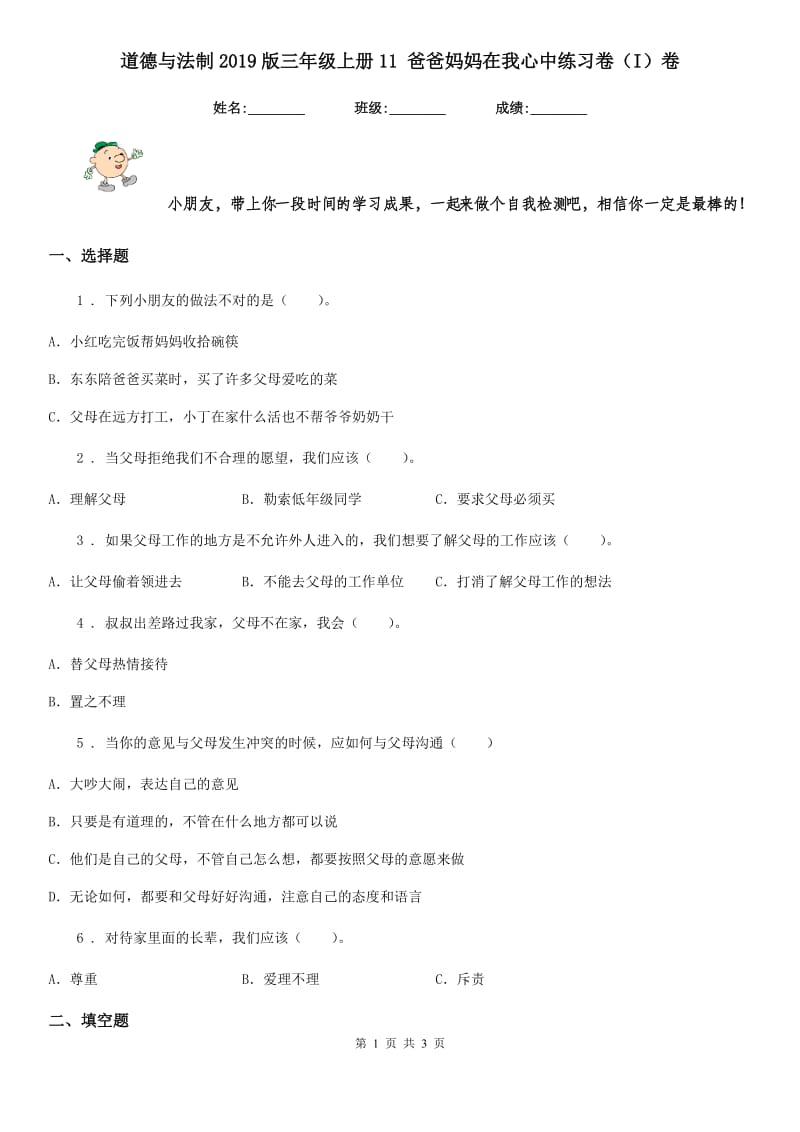 道德与法制2019版三年级上册11 爸爸妈妈在我心中练习卷（I）卷_第1页