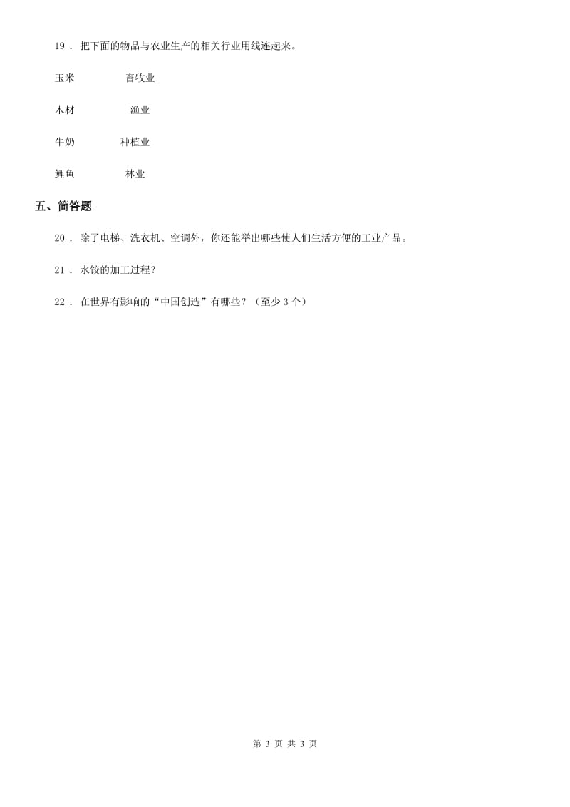 道德与法制2019-2020学年四年级下册7 我们的衣食之源练习卷（II）卷（模拟）_第3页