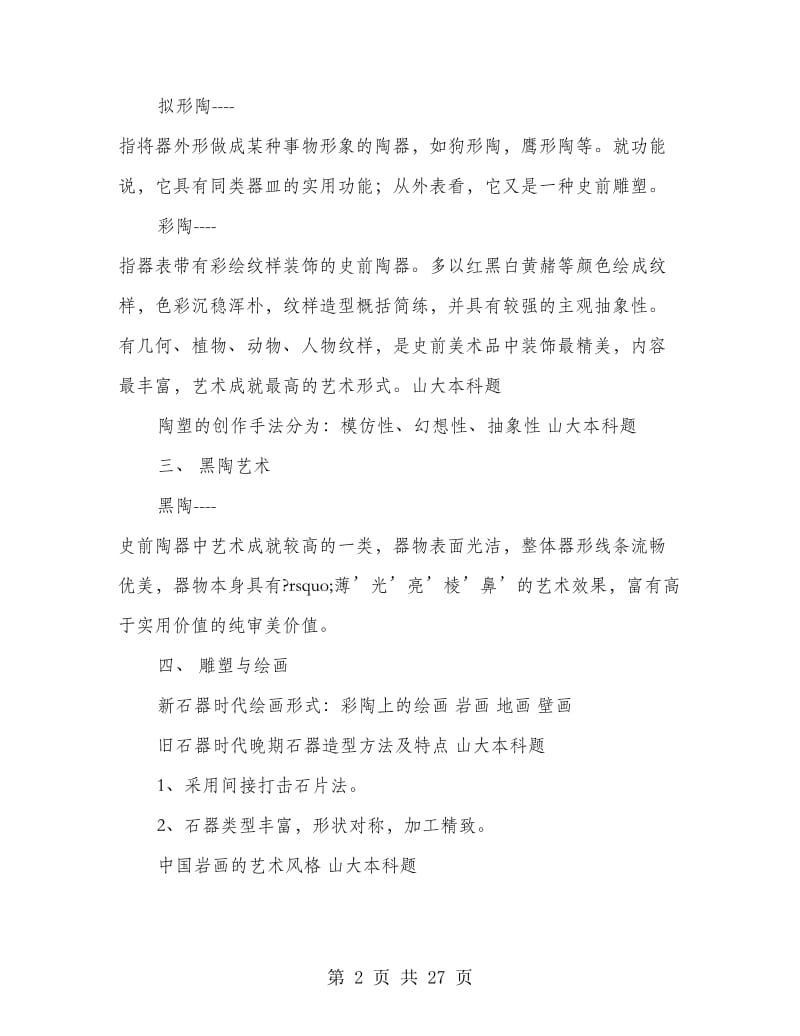 中国美术史小结(精选多篇)_第2页