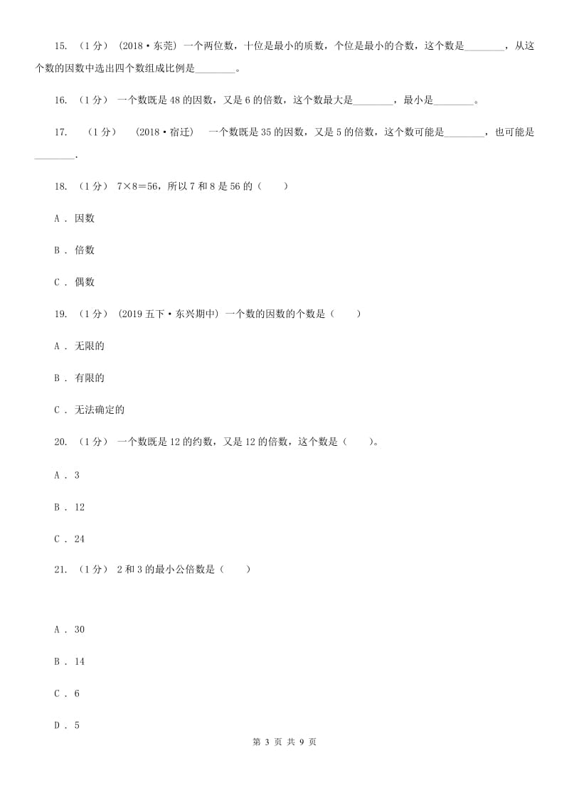 2019-2020学年小学数学人教版五年级下册 第二单元因数和倍数（一）（I）卷_第3页