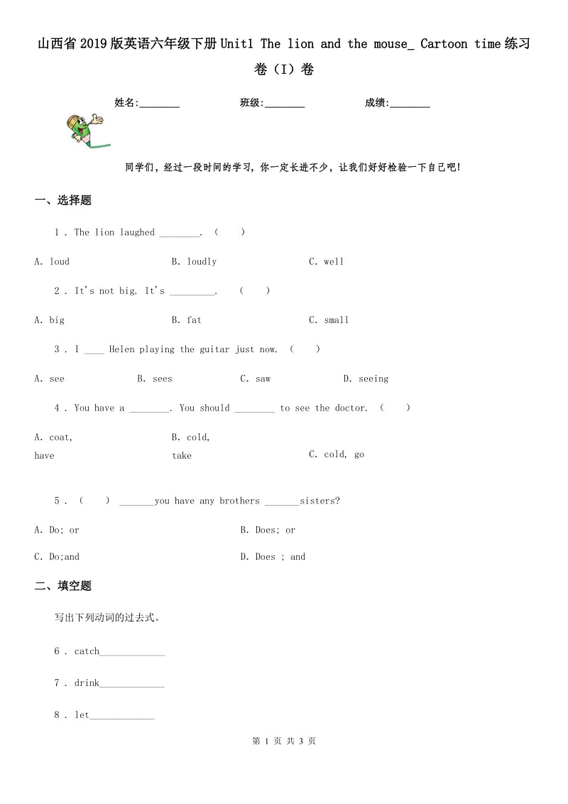 山西省2019版英语六年级下册Unit1 The lion and the mouse_ Cartoon time练习卷（I）卷_第1页