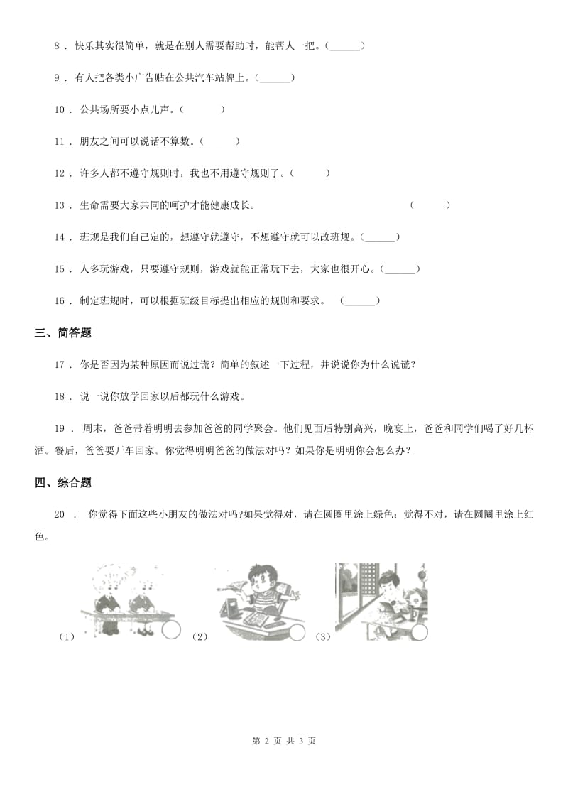 合肥市2019-2020学年度四年级上期中测试品德试卷（I）卷_第2页