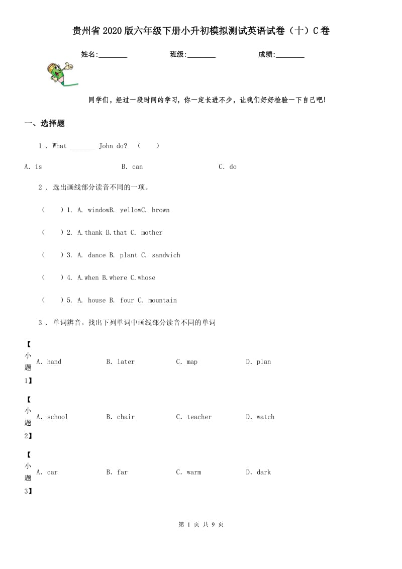 贵州省2020版六年级下册小升初模拟测试英语试卷（十）C卷_第1页