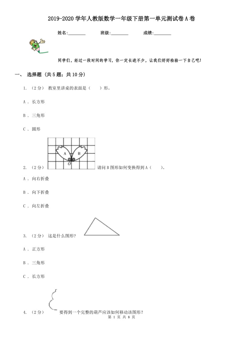 2019-2020学年人教版数学一年级下册第一单元测试卷A卷_第1页