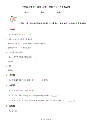 合肥市二年級上冊第12課《我們小點兒聲》練習卷