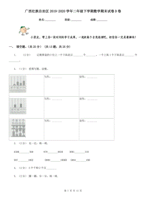 广西壮族自治区2019-2020学年二年级下学期数学期末试卷D卷