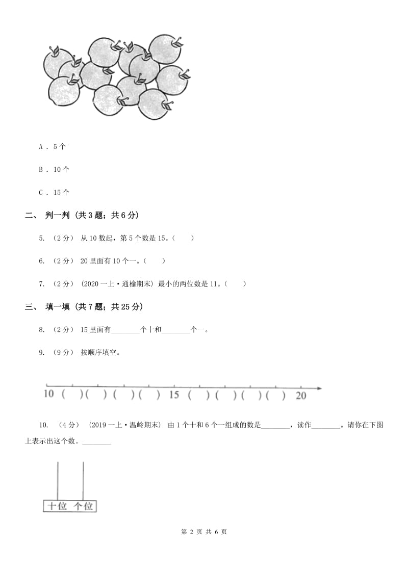 小学数学人教版一年级上册6.1 11～20的认识、读写与组成A卷_第2页