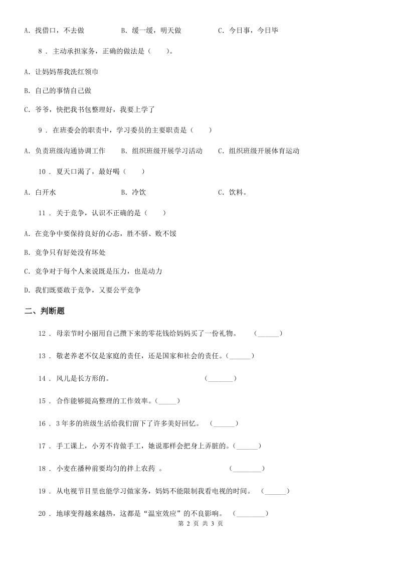 2019-2020学年一年级下册期末模拟测试道德与法治试卷C卷（模拟）_第2页