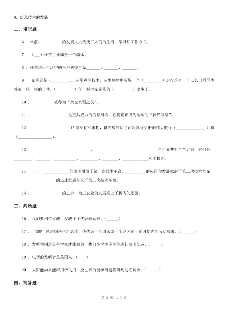 合肥市2020年六年级下册8 科技发展 造福人类练习卷C卷_第2页