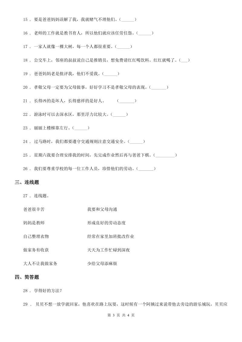 2019版三年级上册期末考试道德与法治试题D卷_第3页