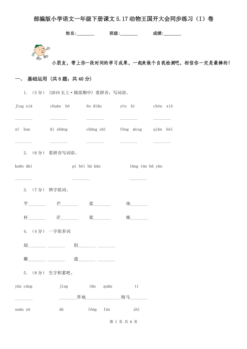 部编版小学语文一年级下册课文5.17动物王国开大会同步练习（I）卷_第1页