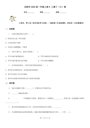 合肥市2020屆一年級上冊8 上課了（II）卷