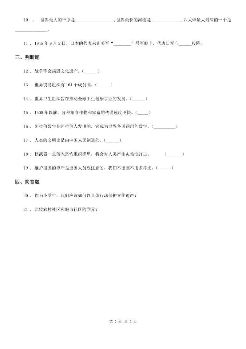 合肥市2020年六年级下册期中测试品德试题B卷_第2页