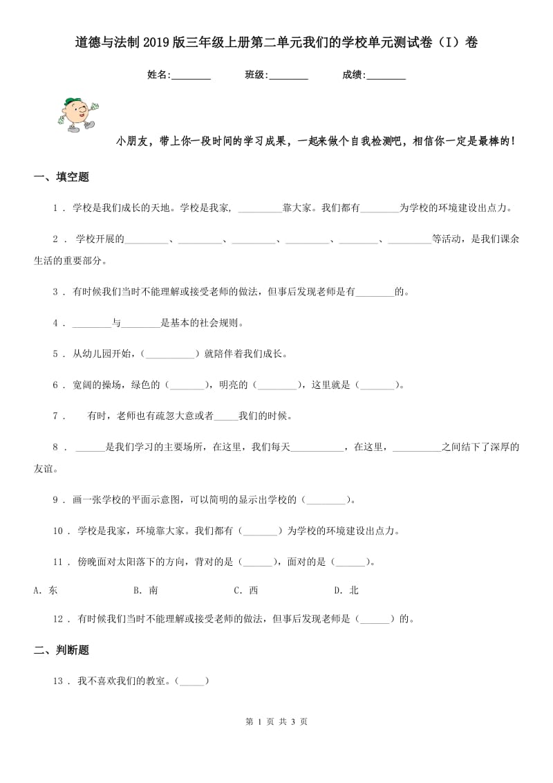 道德与法制2019版三年级上册第二单元我们的学校单元测试卷（I）卷_第1页