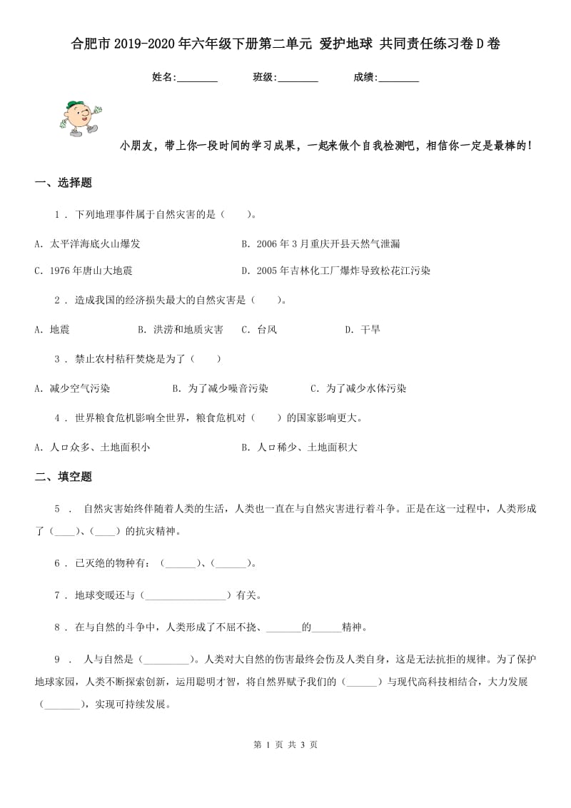 合肥市2019-2020年六年级下册第二单元 爱护地球 共同责任练习卷D卷_第1页