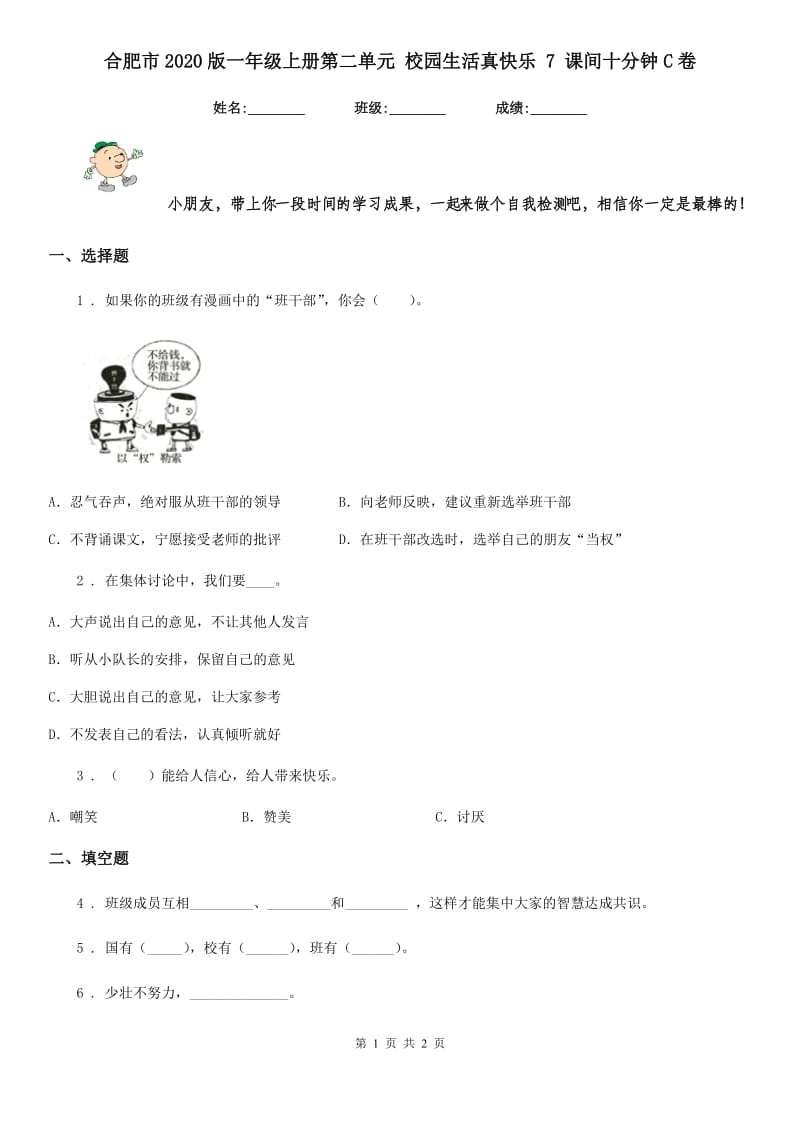 合肥市2020版一年级上册第二单元 校园生活真快乐 7 课间十分钟C卷_第1页