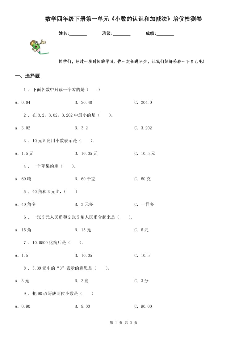 数学四年级下册第一单元《小数的认识和加减法》培优检测卷_第1页