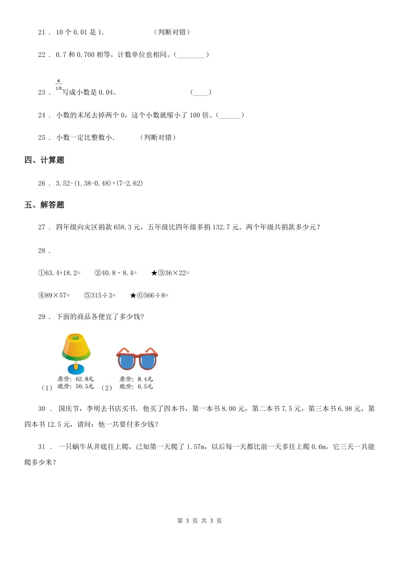 数学四年级下册第一单元《小数的认识和加减法》培优检测卷_第3页