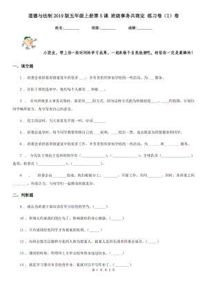 道德與法制2019版五年級上冊第5課 班級事務(wù)共商定 練習卷（I）卷