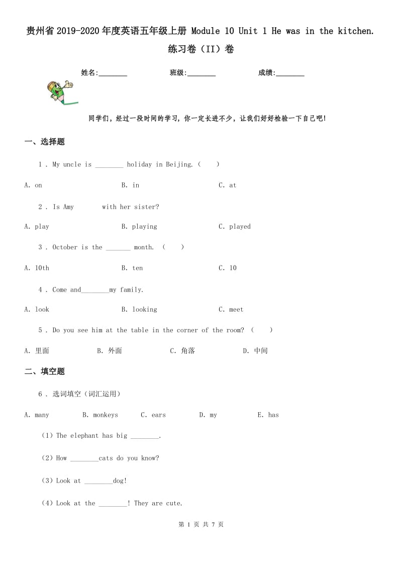 贵州省2019-2020年度英语五年级上册 Module 10 Unit 1 He was in the kitchen. 练习卷（II）卷_第1页