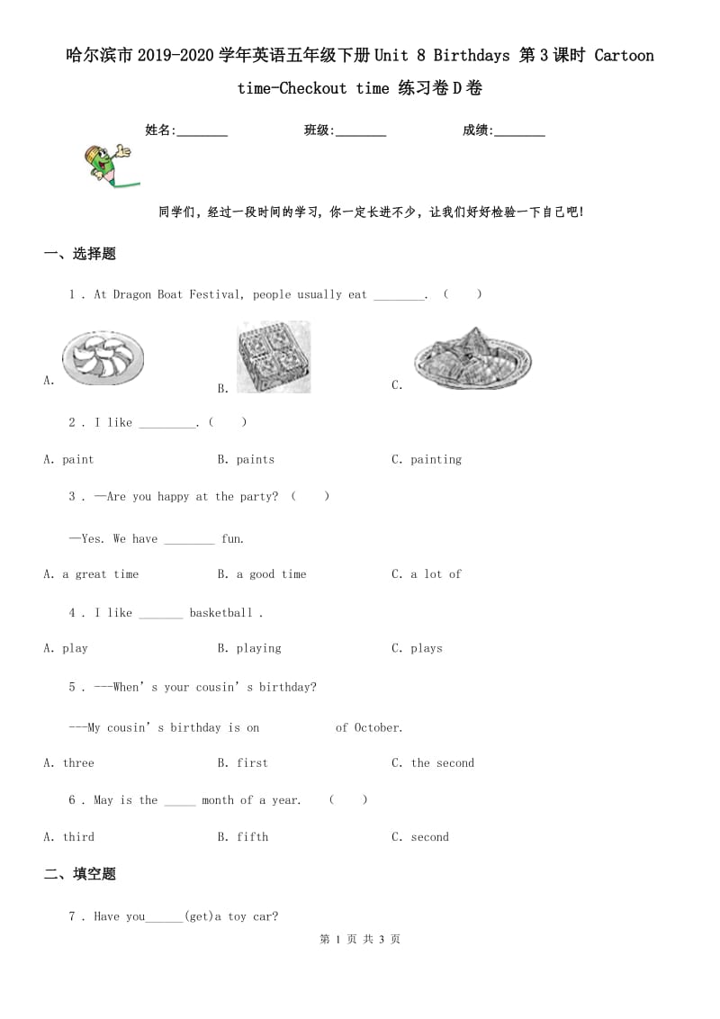 哈尔滨市2019-2020学年英语五年级下册Unit 8 Birthdays 第3课时 Cartoon time-Checkout time 练习卷D卷_第1页