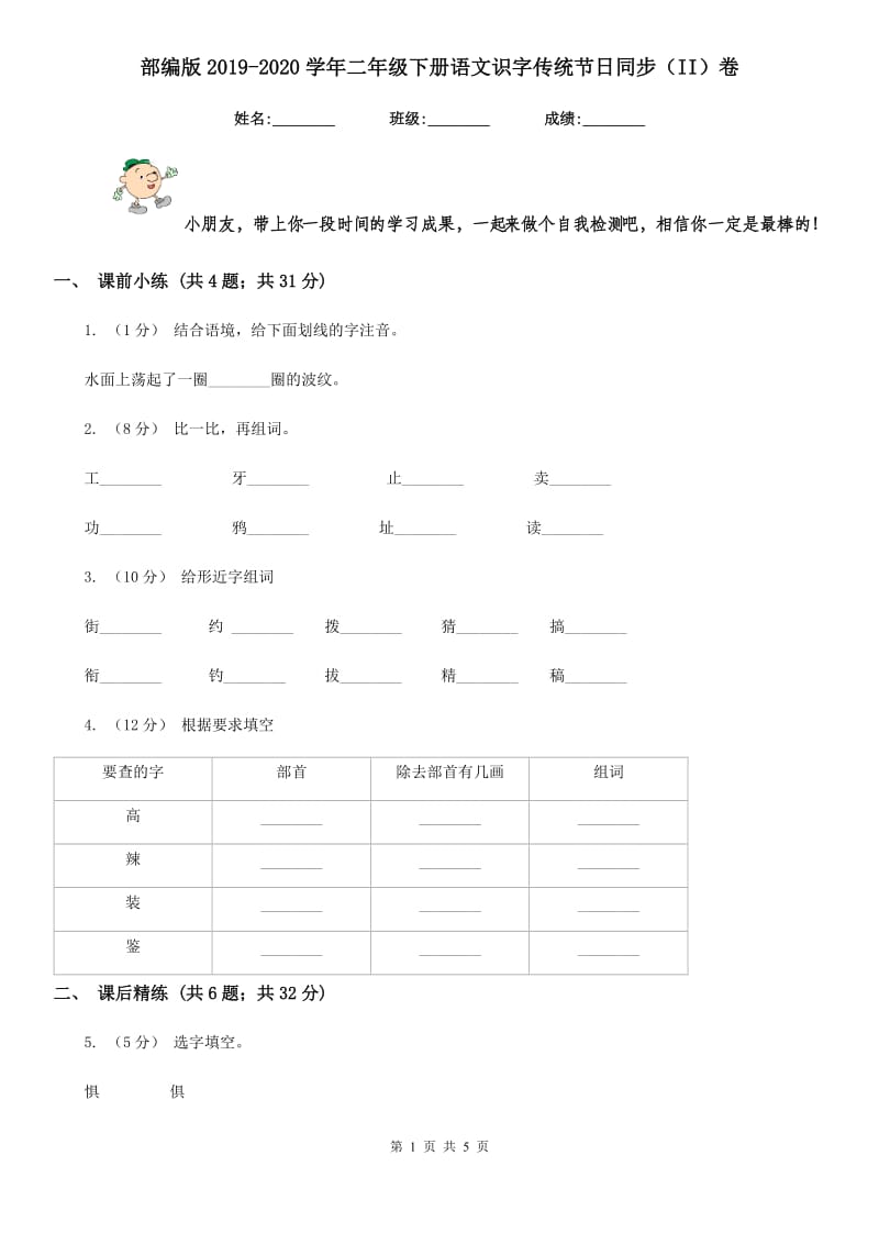 部编版2019-2020学年二年级下册语文识字传统节日同步（II）卷_第1页