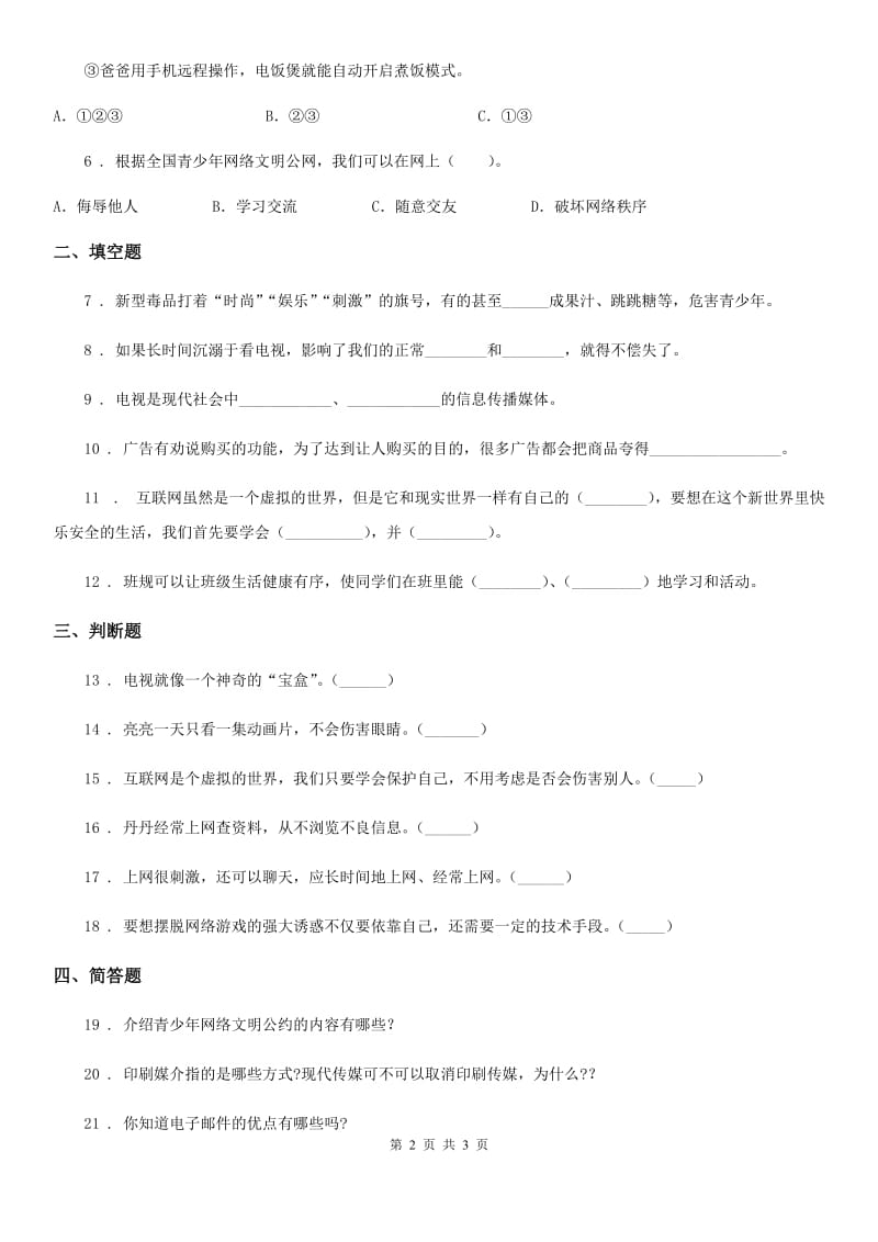 道德与法制2020年四年级上册第三单元测试卷（二）（I）卷（模拟）_第2页