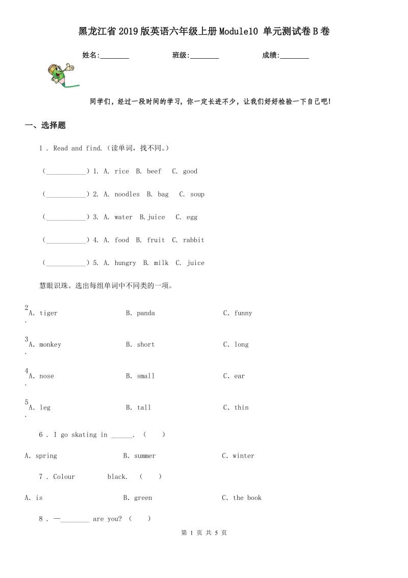 黑龙江省2019版英语六年级上册Module10 单元测试卷B卷_第1页