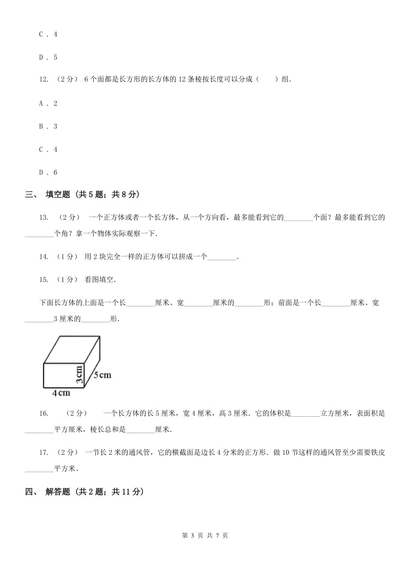 2019-2020学年人教版数学五年级下册3.1.1 长方体B卷_第3页