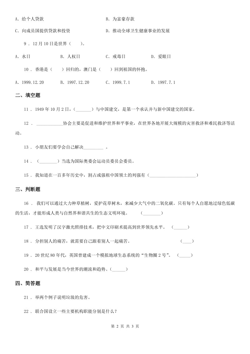 道德与法制2019年六年级下册期末测试品德试题C卷_第2页