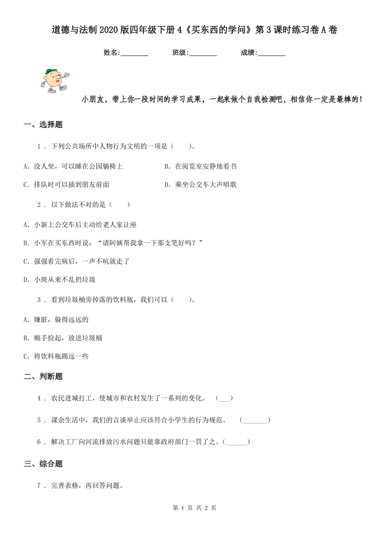 道德与法制2020版四年级下册4《买东西的学问》第3课时练习卷A卷_第1页