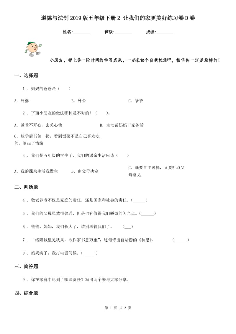 道德与法制2019版五年级下册2 让我们的家更美好练习卷D卷（练习）_第1页