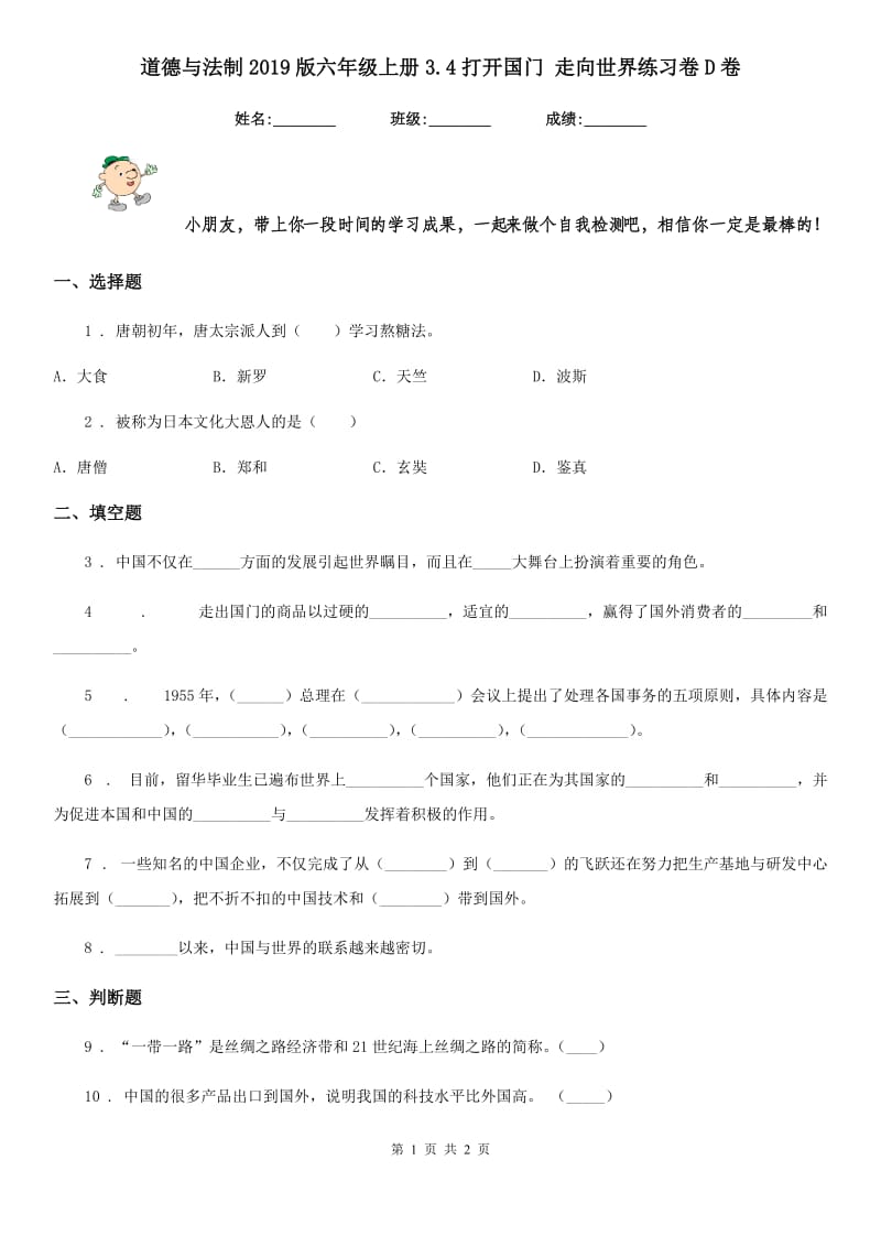 道德与法制2019版六年级上册3.4打开国门 走向世界练习卷D卷_第1页