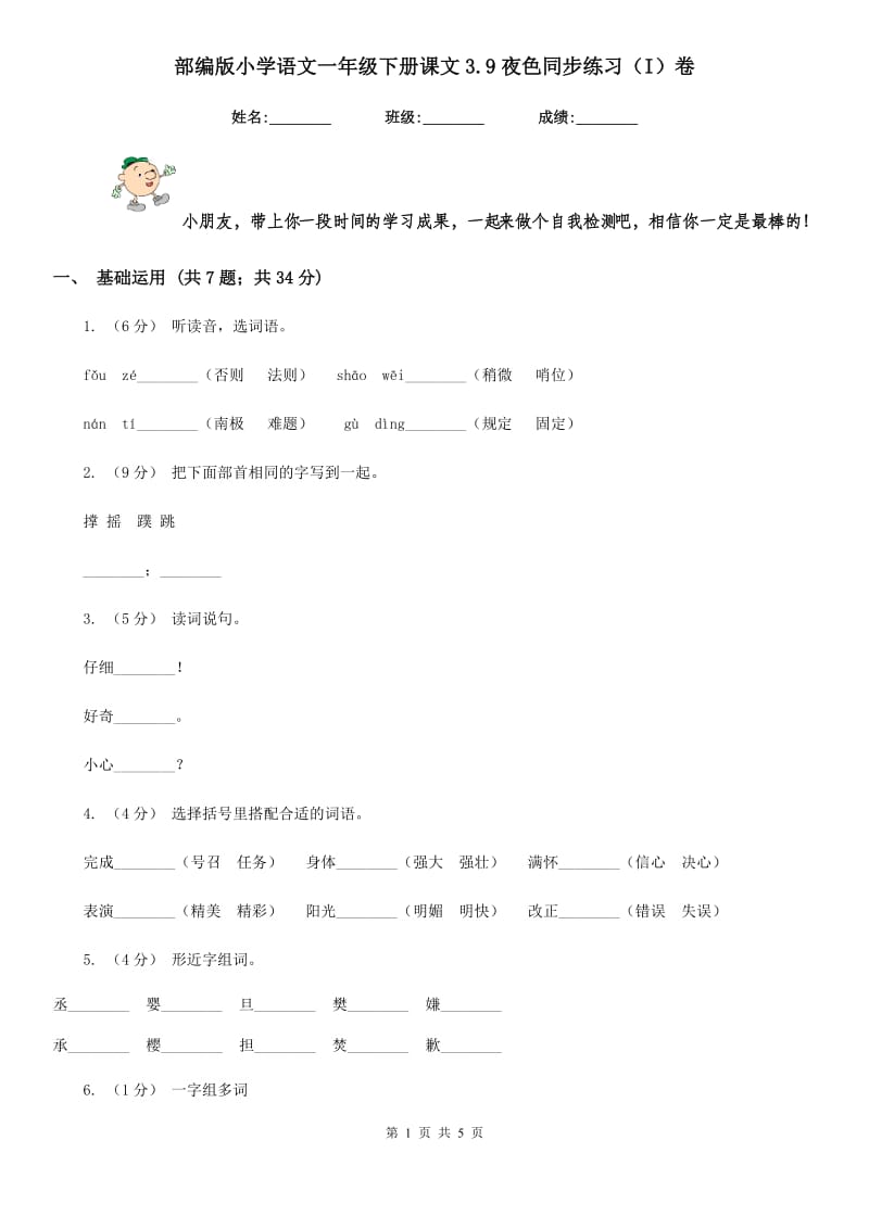 部编版小学语文一年级下册课文3.9夜色同步练习（I）卷_第1页