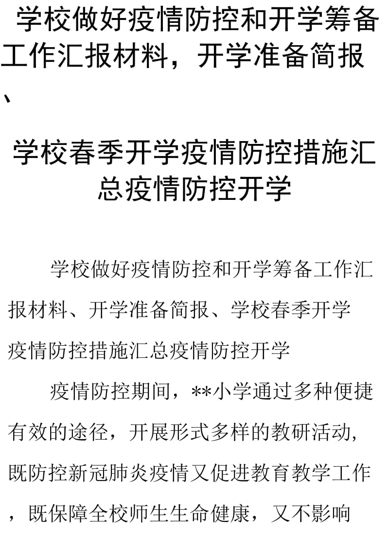 学校做好疫情防控和开学筹备工作汇报材料、开学准备简报、学校春季开学疫情防控措施汇._第1页