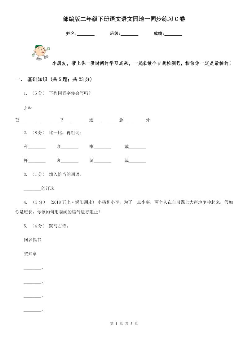 部编版二年级下册语文语文园地一同步练习C卷_第1页