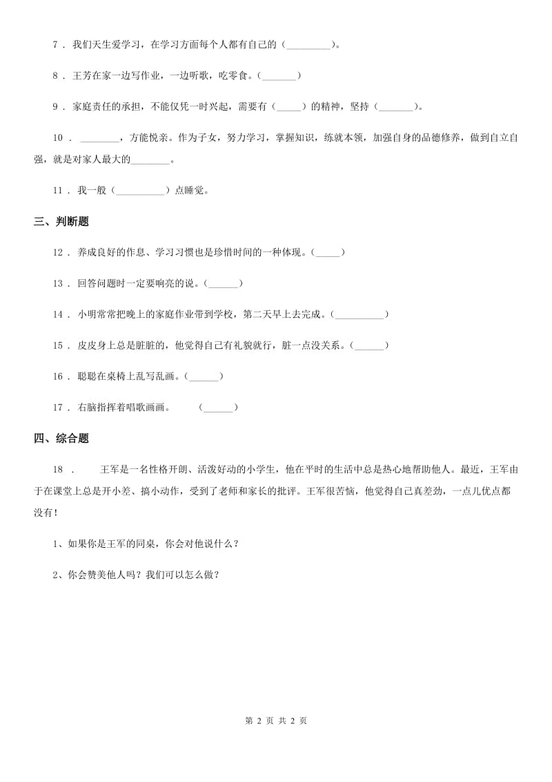 道德与法制一年级下册第1单元评估检测A卷_第2页