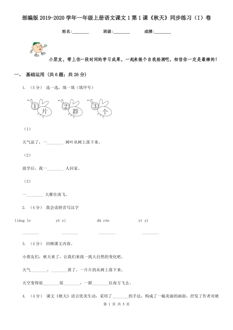 部编版2019-2020学年一年级上册语文课文1第1课《秋天》同步练习（I）卷_第1页