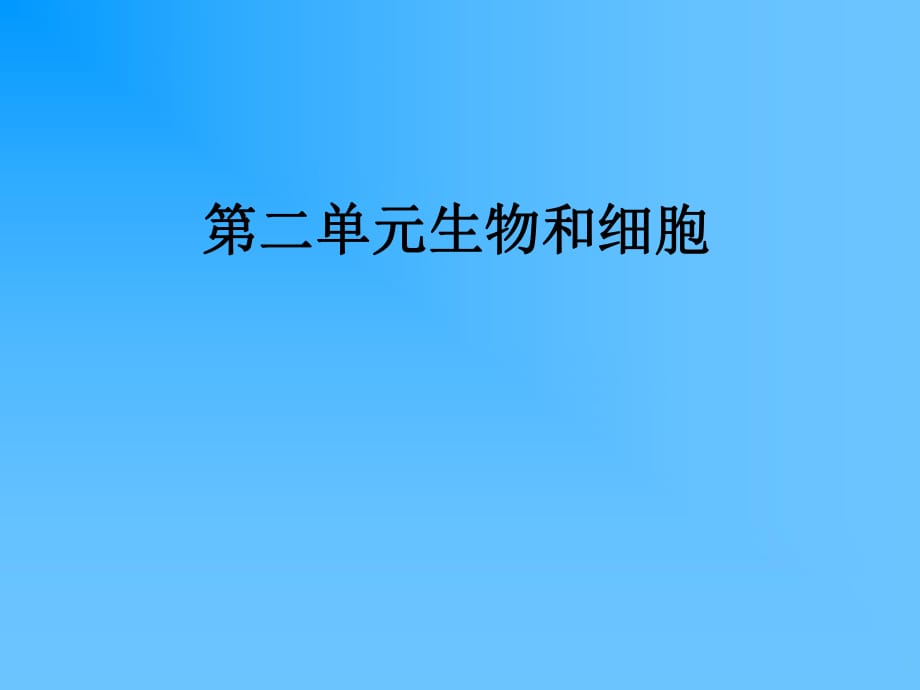 新課標人教版初中生物第二單元《生物和細胞》_第1頁