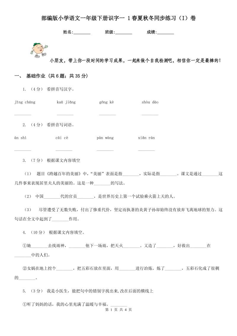 部编版小学语文一年级下册识字一 1春夏秋冬同步练习（I）卷_第1页