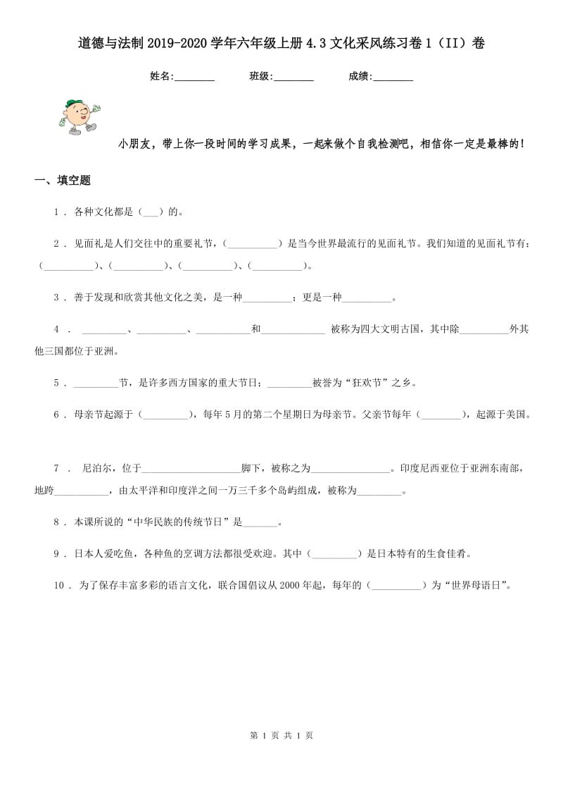 道德与法制2019-2020学年六年级上册4.3文化采风练习卷1（II）卷_第1页