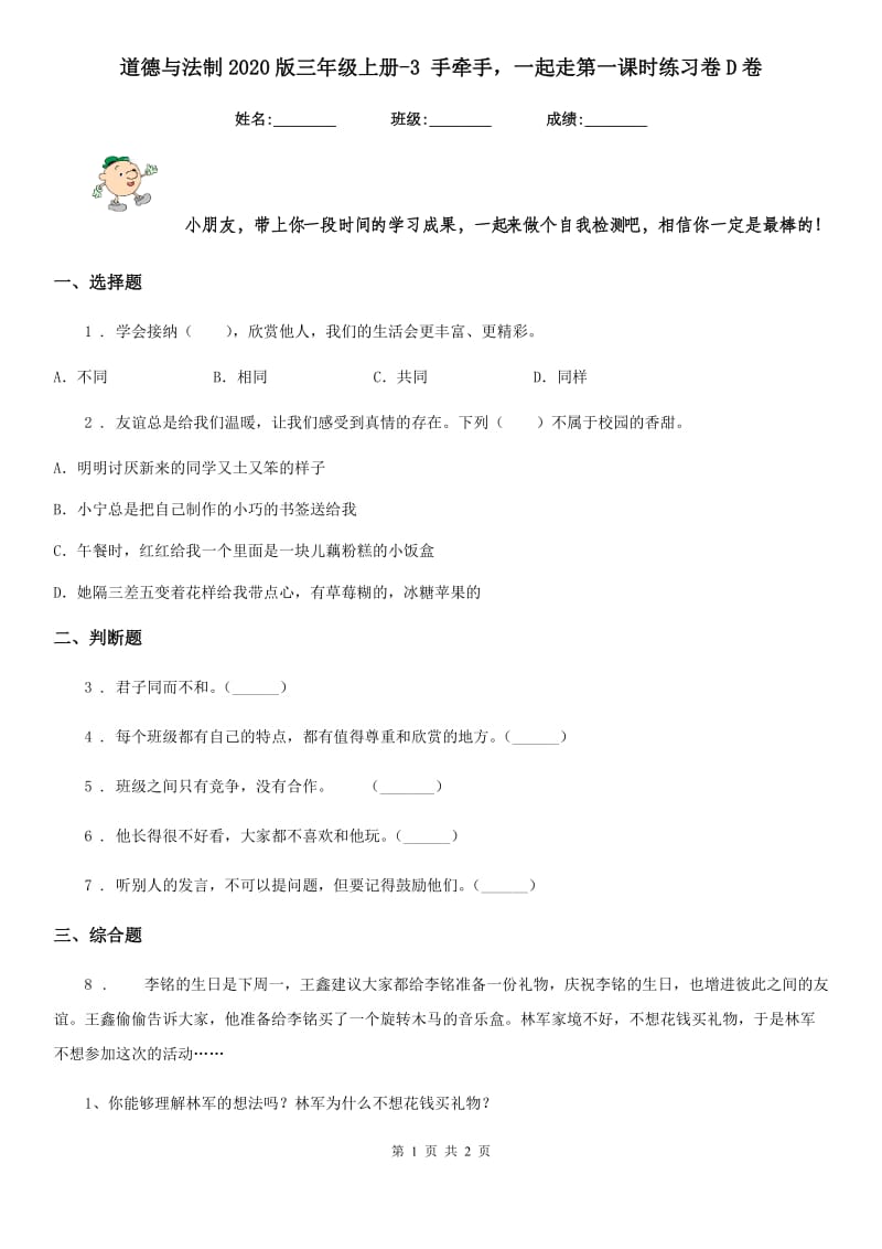 道德与法制2020版三年级上册-3 手牵手一起走第一课时练习卷D卷_第1页