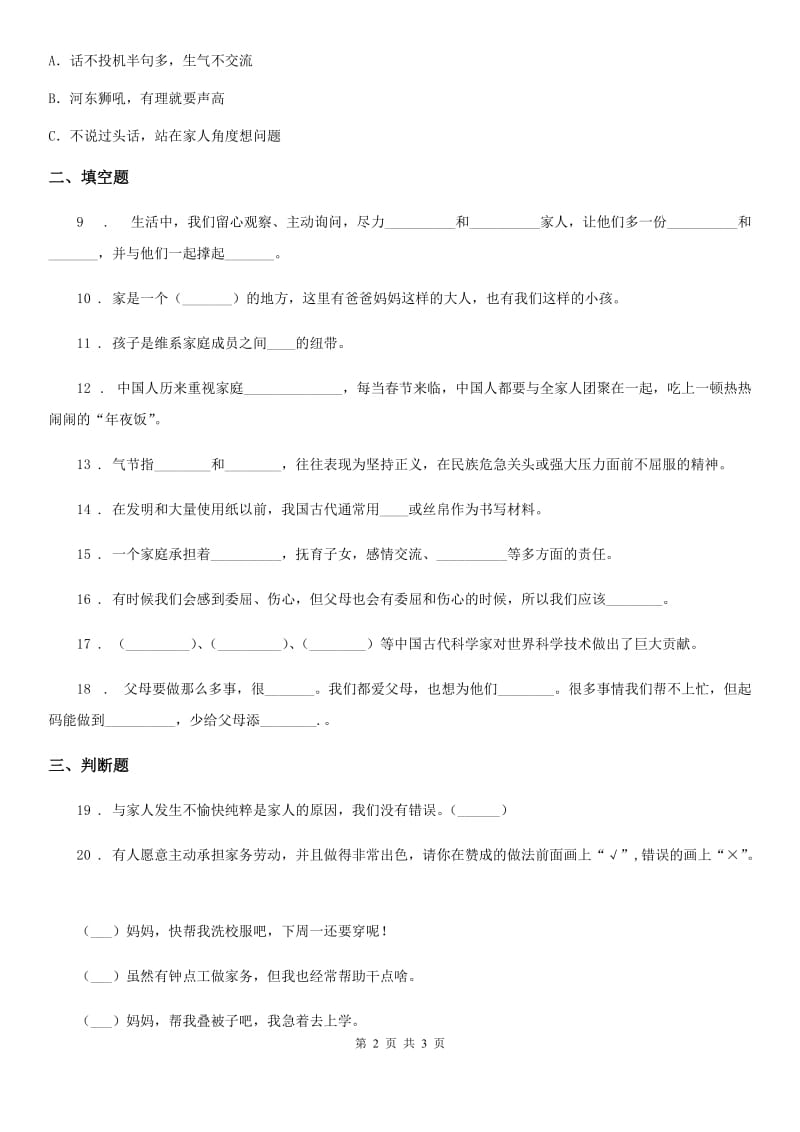 道德与法制五年级下册第一单元 我们是一家人测试卷_第2页