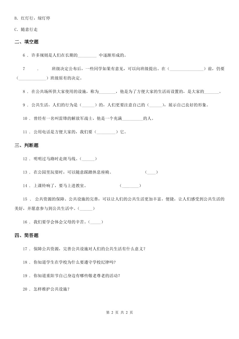 道德与法制2019-2020学年三年级下册第三单元《我们的公共生活》单元检测卷A卷_第2页