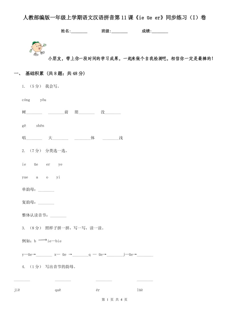 人教部编版一年级上学期语文汉语拼音第11课《ie üe er》同步练习（I）卷_第1页