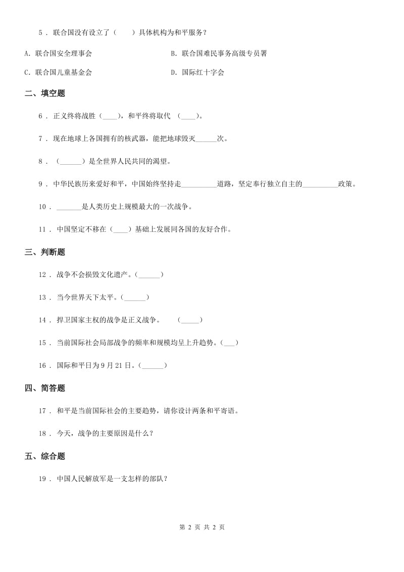 合肥市六年级下册品德2.3放飞和平鸽 练习题_第2页