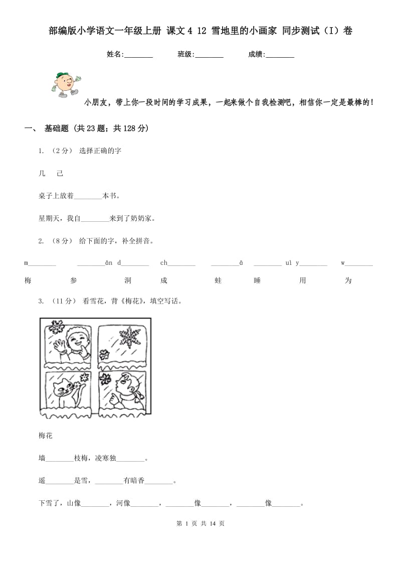 部编版小学语文一年级上册 课文4 12 雪地里的小画家 同步测试（I）卷_第1页