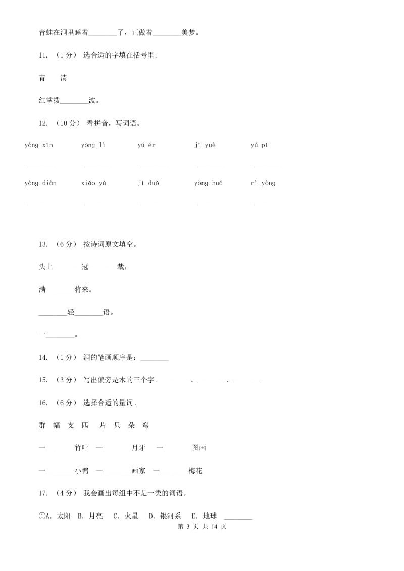 部编版小学语文一年级上册 课文4 12 雪地里的小画家 同步测试（I）卷_第3页